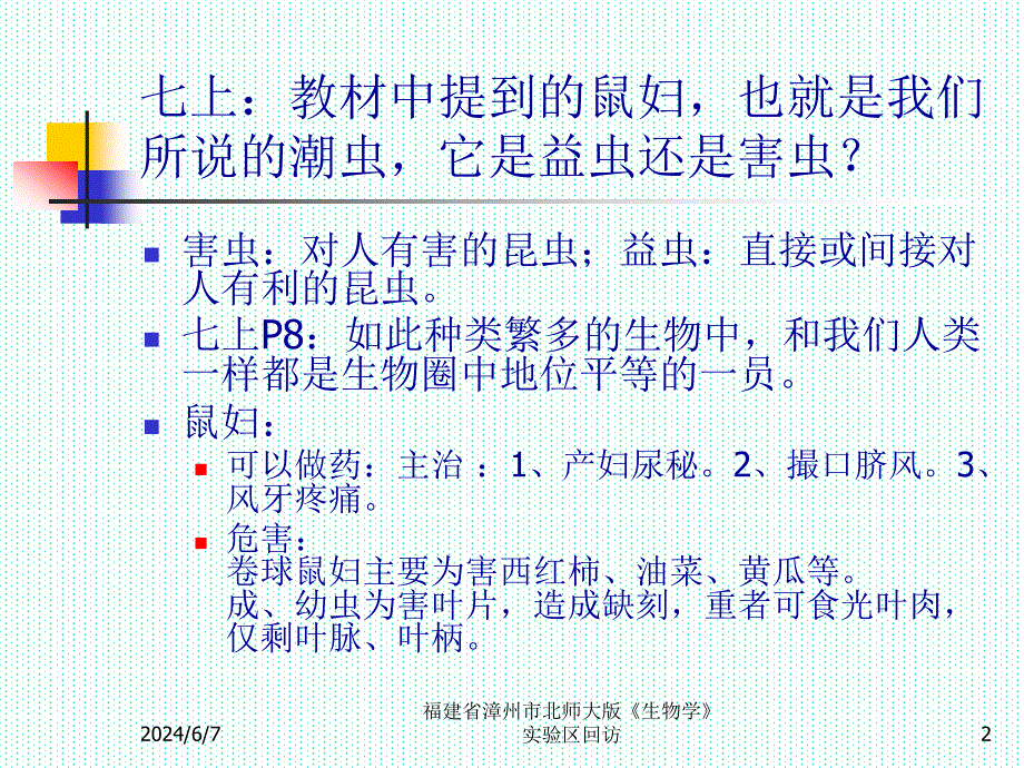 {生物科技管理}某某漳州市北师大版生物学实验区回访_第2页