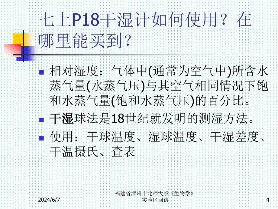 {生物科技管理}某某漳州市北师大版生物学实验区回访_第4页