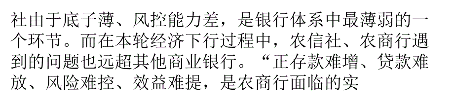 {企业风险管理}农商行生存调查银行业下一个风险点_第4页