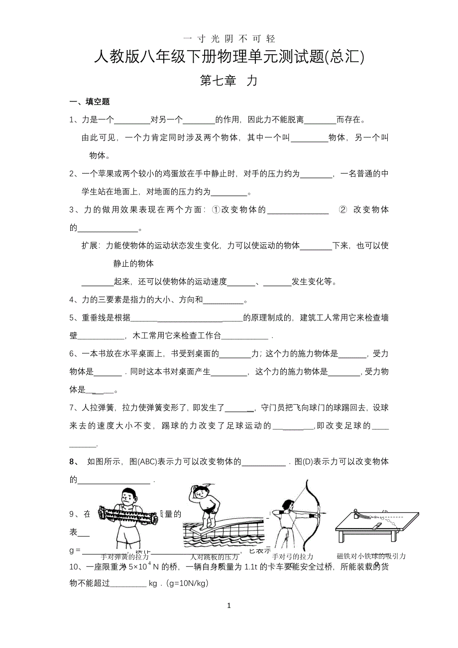 人教版八年级下册物理单元测试题(总汇)（2020年8月整理）.pdf_第1页