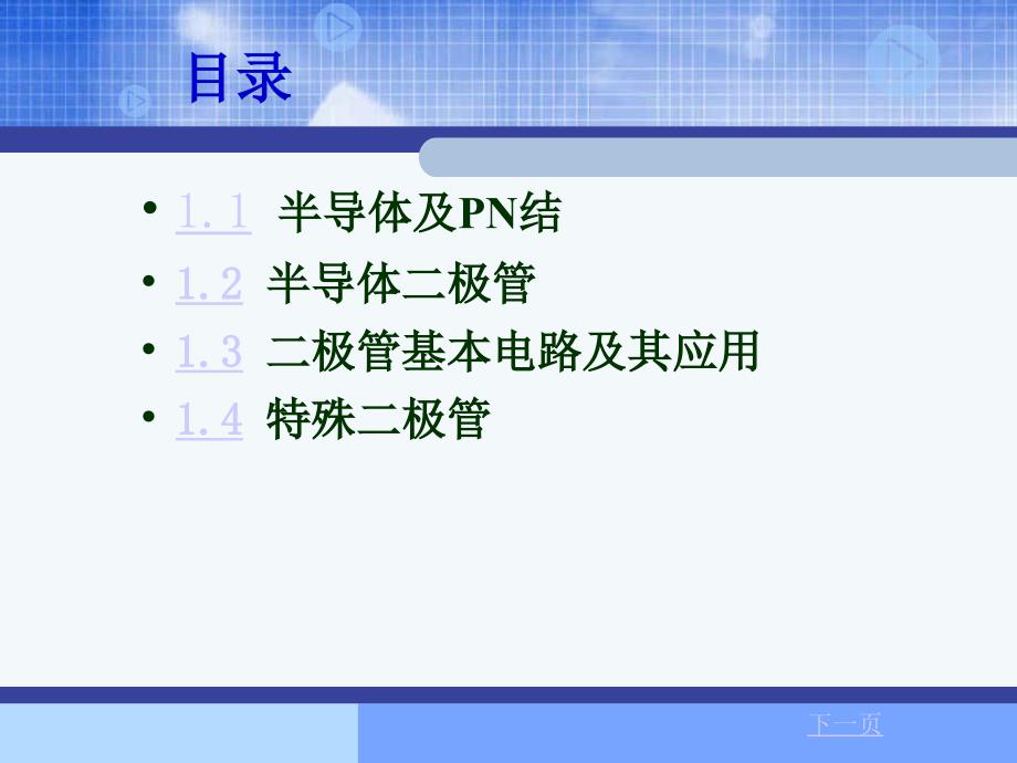 电子技术基础第1章半导体的基本知识教学教案_第2页