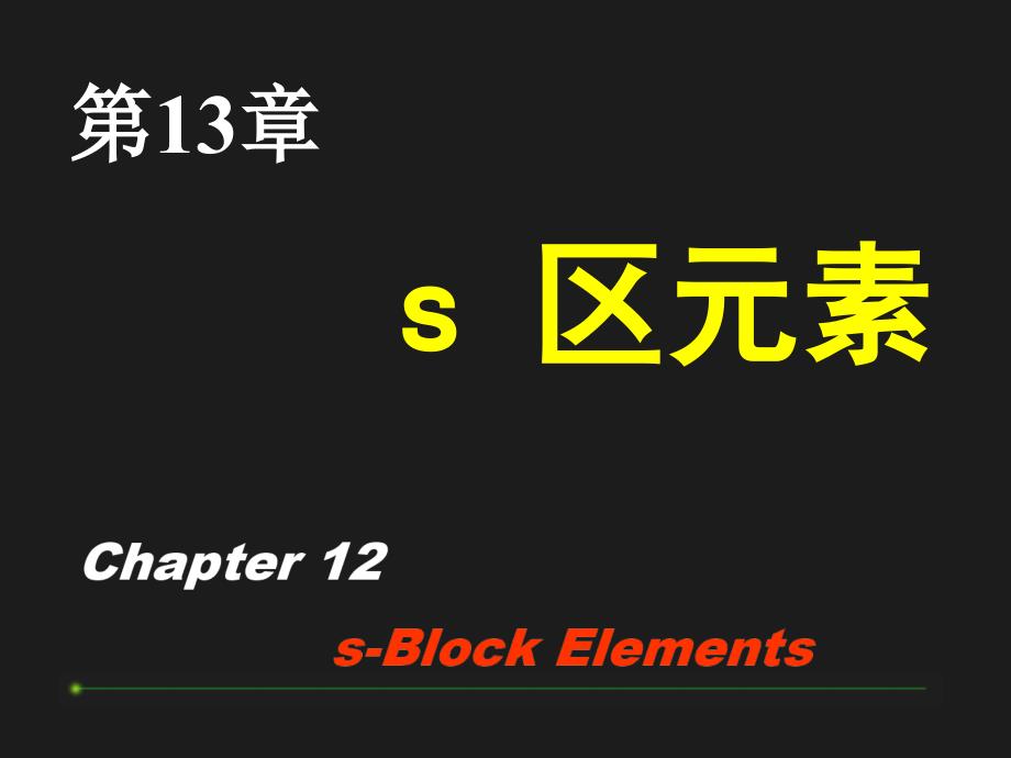 9第十三章s 区元素.ppt_第1页