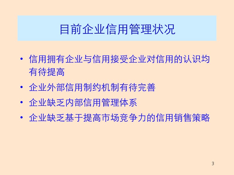 {企业风险管理}企业信用风险管理讲义_第3页