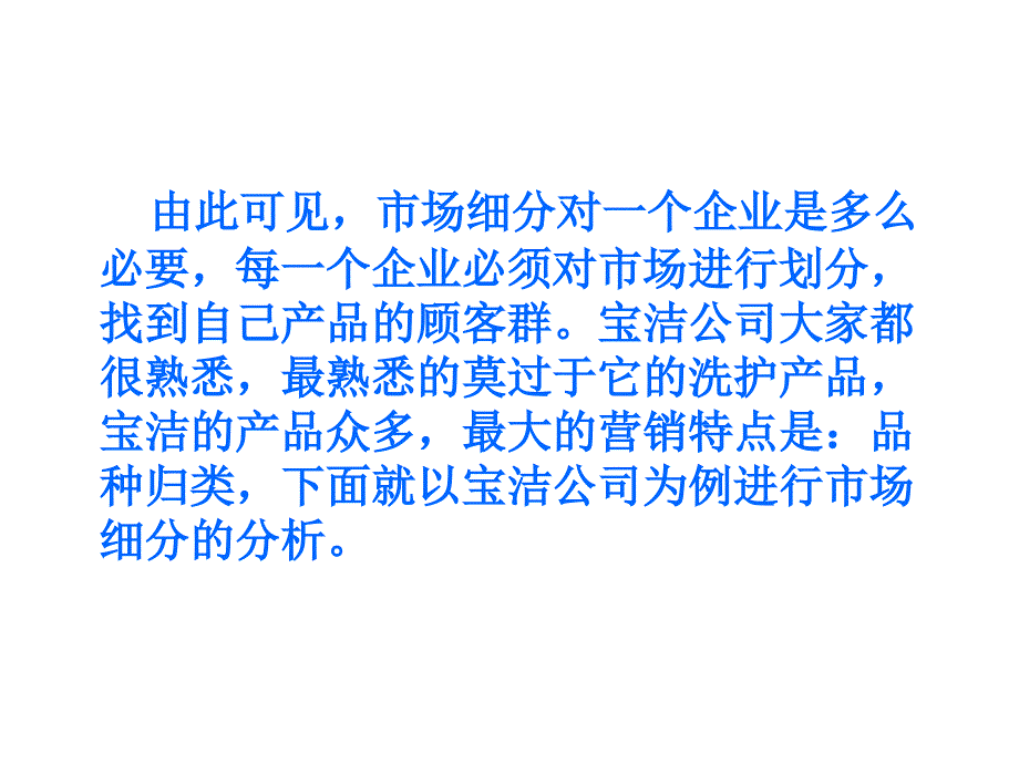 {企业管理案例}市场细分宝洁公司案例分析_第4页