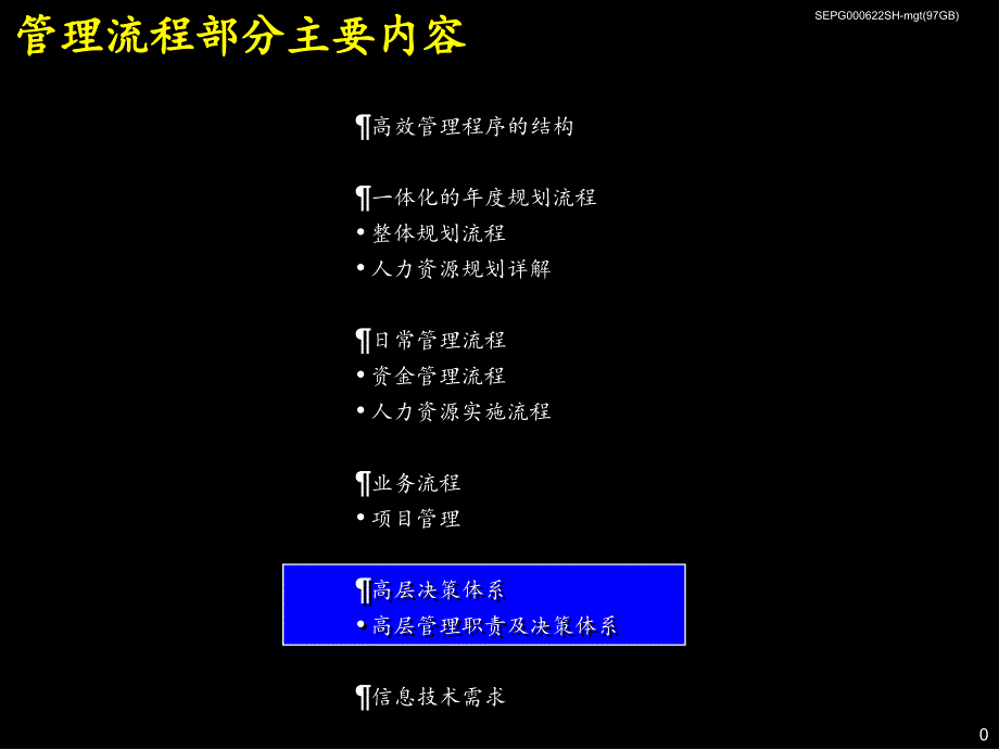 {企业管理咨询}某咨询某市环保集团高层管理职责及决策体系ppt68_第1页