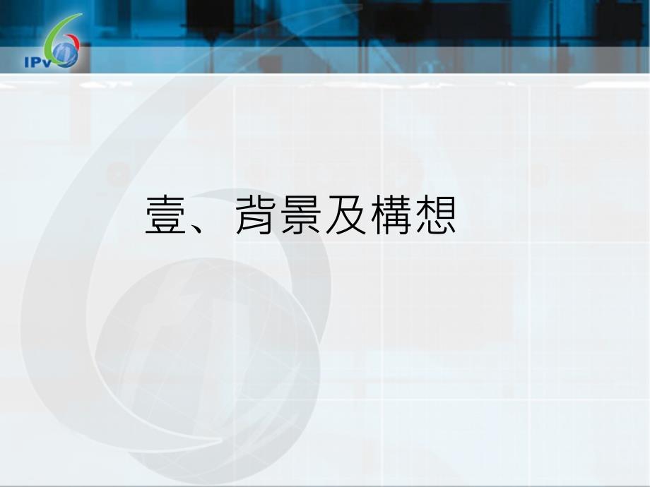 {企业发展战略}我国IPv6建置发展计画推动策略_第3页