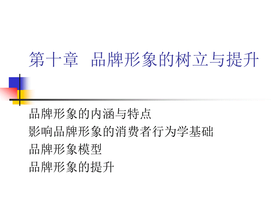 {品牌管理}第10章品牌形象的树立与提升37页_第1页