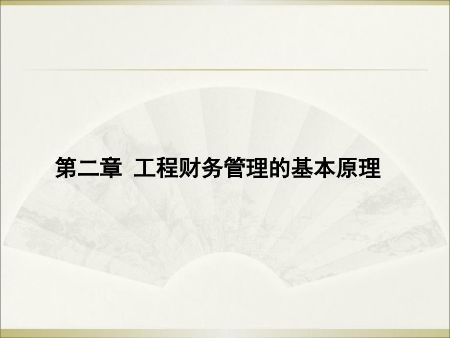 {企业风险管理}财务管理第二章资金的时间价值和风险价值_第1页