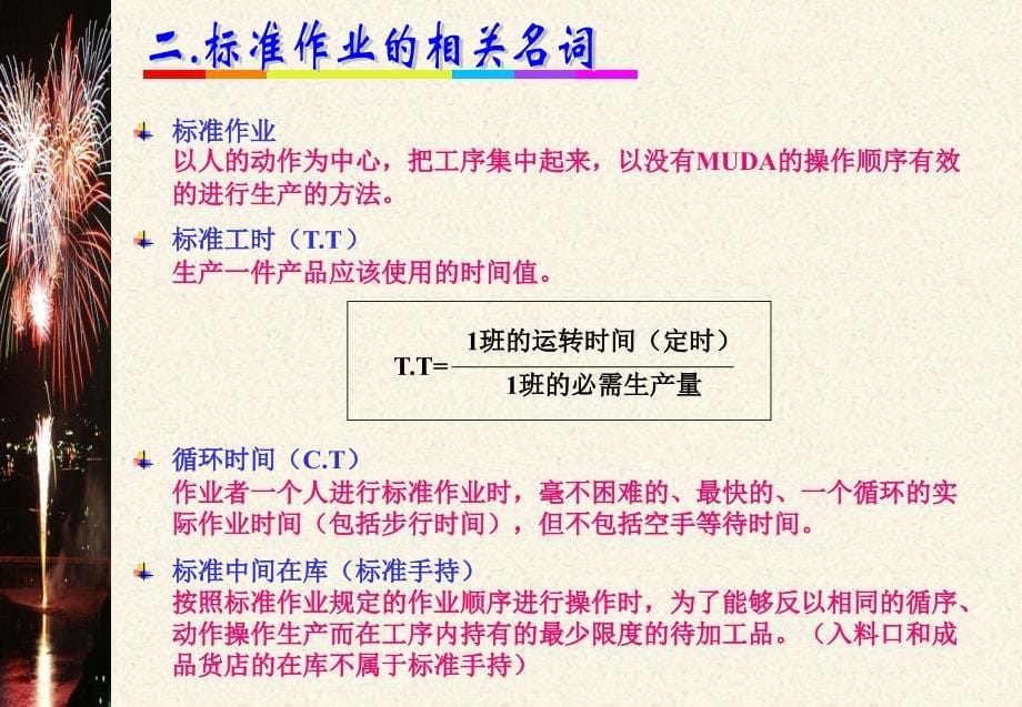 {企业管理案例}企业经营管理优秀实践案例丰田生产方式之标准作业_第5页