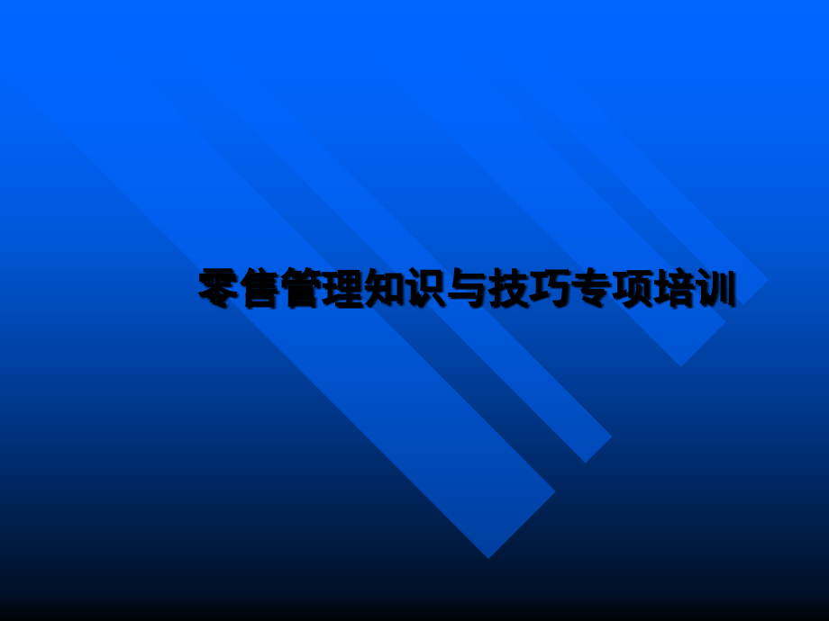 {零售行业管理}培训讲义零售管理知识与技巧_第1页