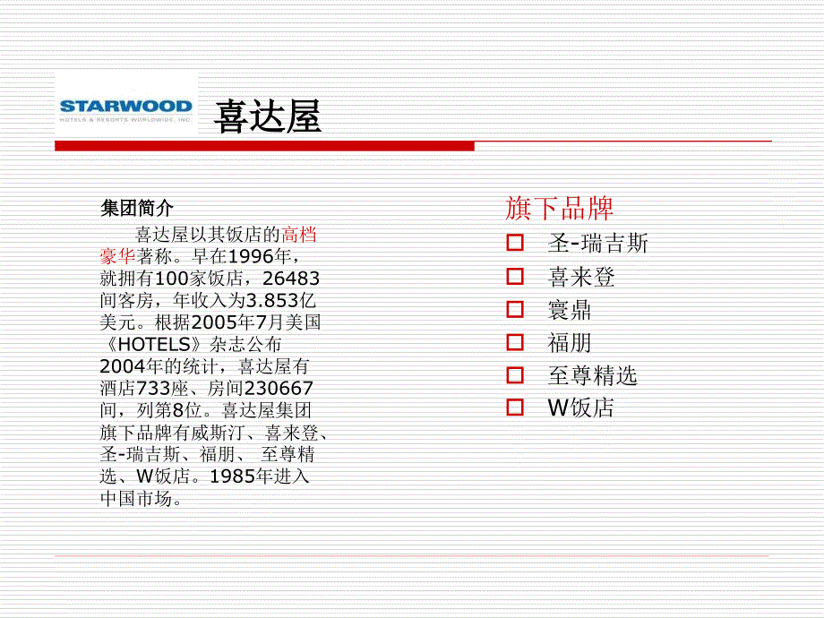 {酒类资料}八大国际品牌酒店_第2页