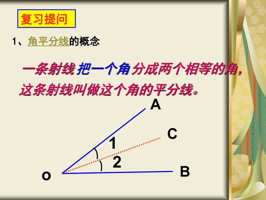 12.3 角平分线的性质和判定（共66张PPT）.ppt_第2页