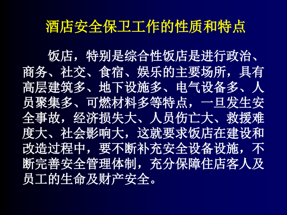 {酒类资料}某宾馆酒店安全培训方案_第4页