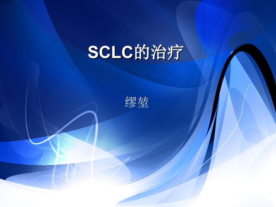 SCLC小细胞肺癌ppt课件_第1页