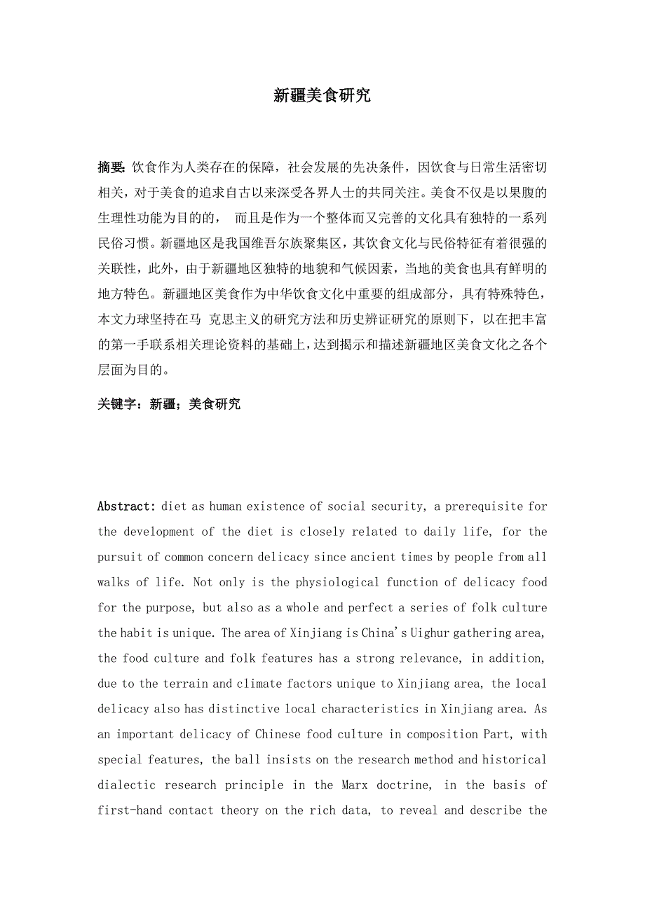 新疆美食研究8000字.doc_第1页