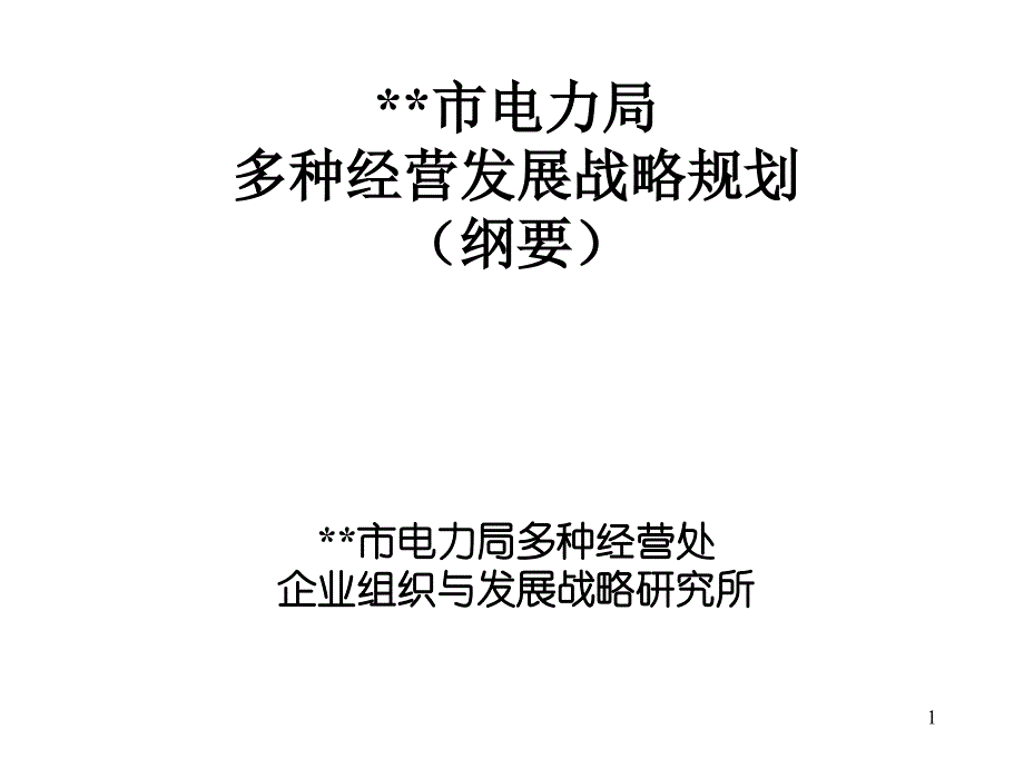 {企业发展战略}某市市电力局多种经营发展战略规划_第1页