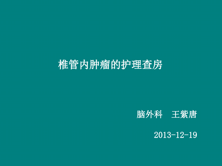 新椎管内肿瘤围手术期护理ppt课件_第1页