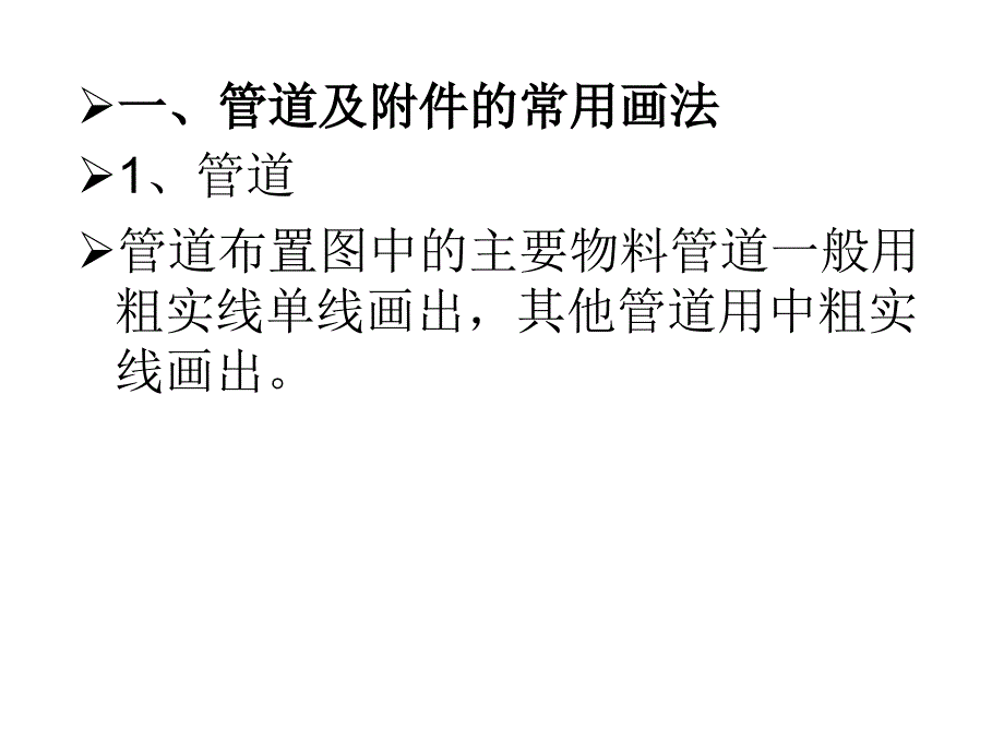 {能源化工管理}化工制图CAD9管道布置图_第2页