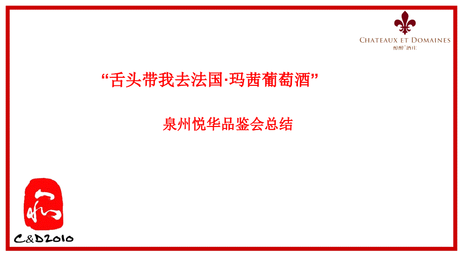 {酒类资料}某市悦华酒店品鉴会总结_第1页