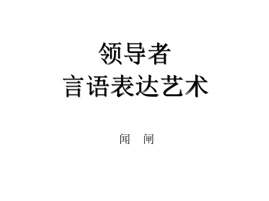 (2020年){培训管理套表}领导者言语表达艺术讲义_第1页