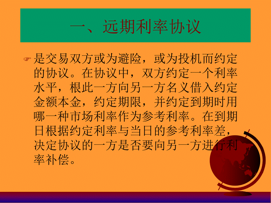 (2020年){金融合同}金融市场十三远期利率协议与互换_第2页