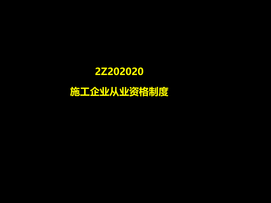 (2020年){合同法律法规}二建法规讲义某某某施工许可法律制度下_第1页