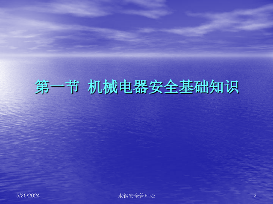 第一节机械电气安全基础知识课件_第3页