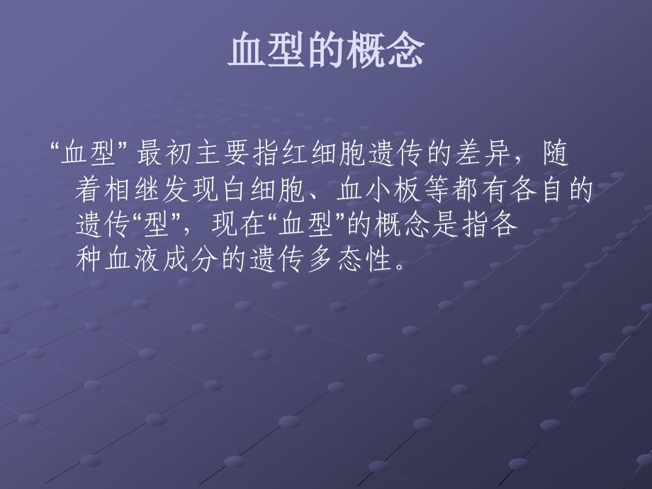 血型及临床应用ppt课件_第1页