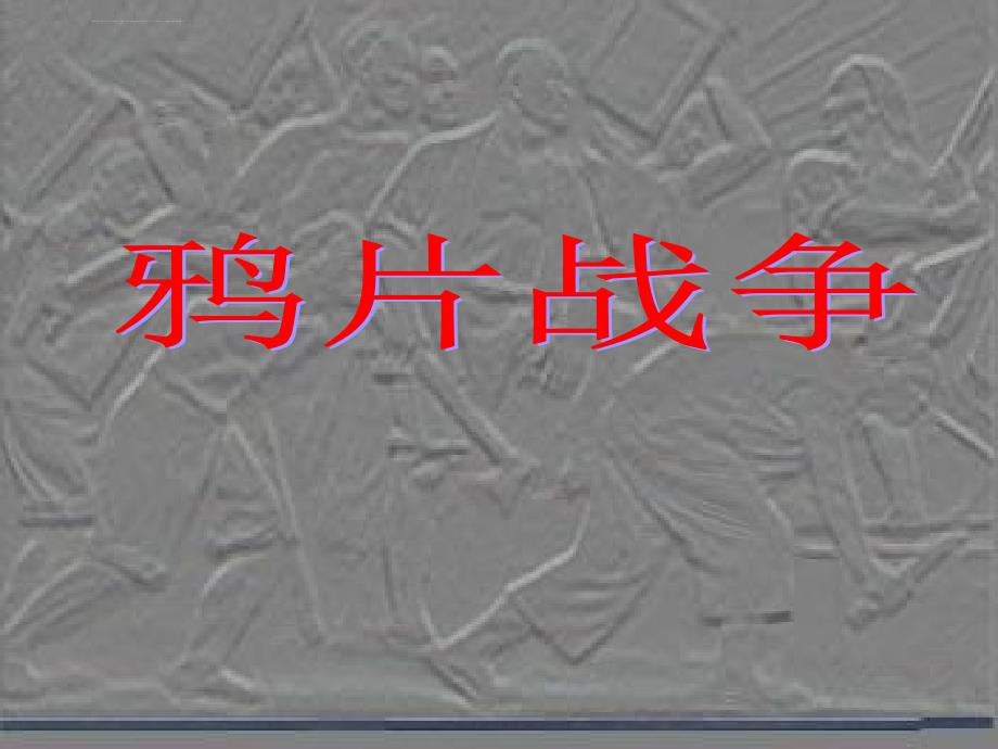 第一章清朝晚期中国开始沦为半殖民半封建社会课件_第1页