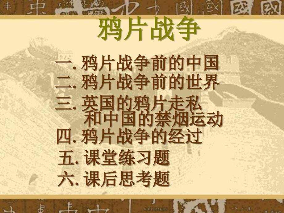 第一章清朝晚期中国开始沦为半殖民半封建社会课件_第3页