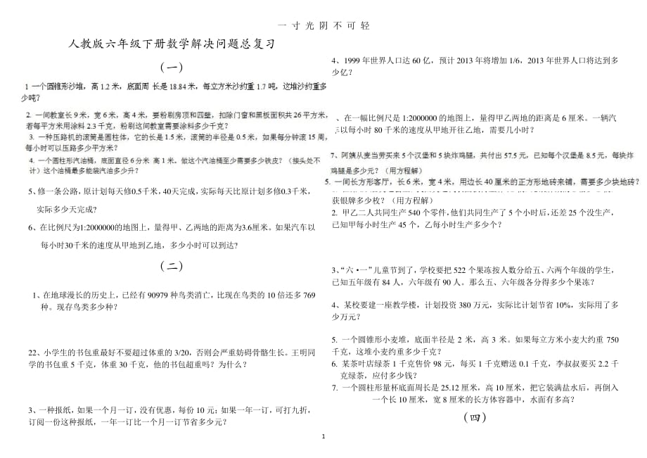 人教版六年级下册数学总复习解决问题练习题（2020年8月整理）.pdf_第1页