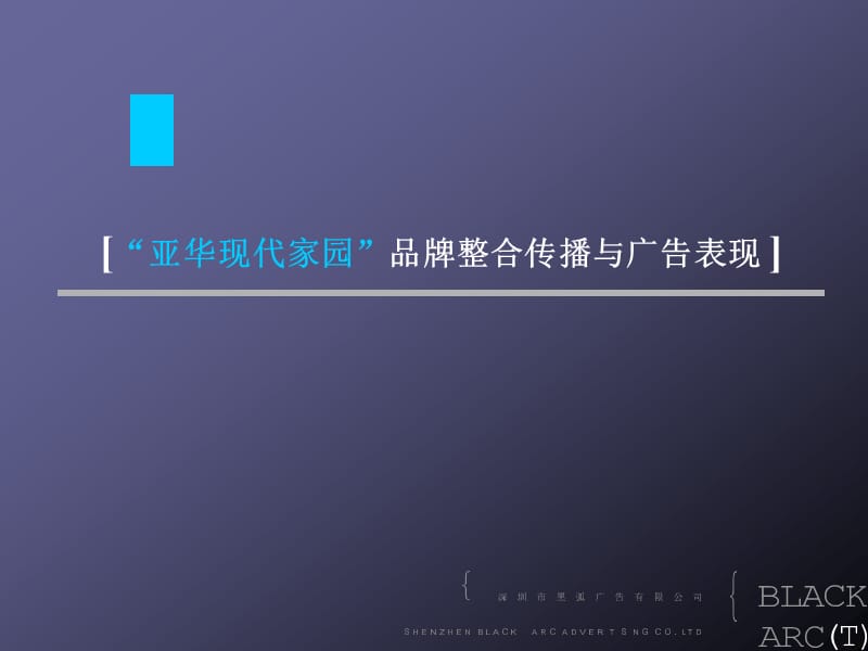 {品牌管理}某市黑弧亚华现代家园品牌整合传播与广告表现_第1页