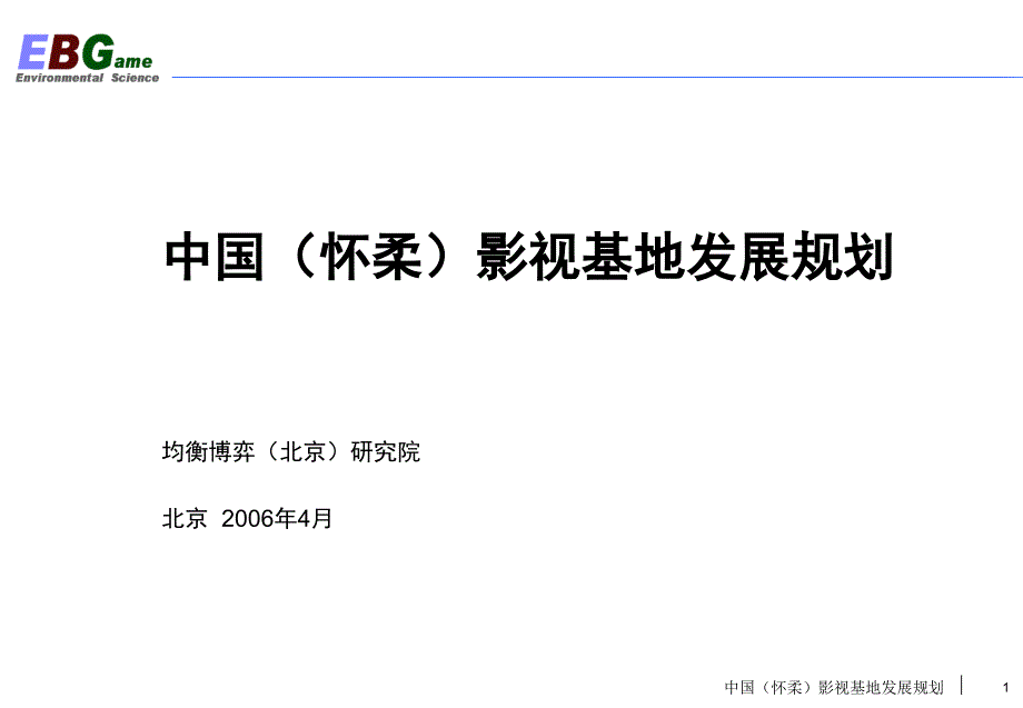 {企业发展战略}怀柔影视基地发展规划讲义_第1页