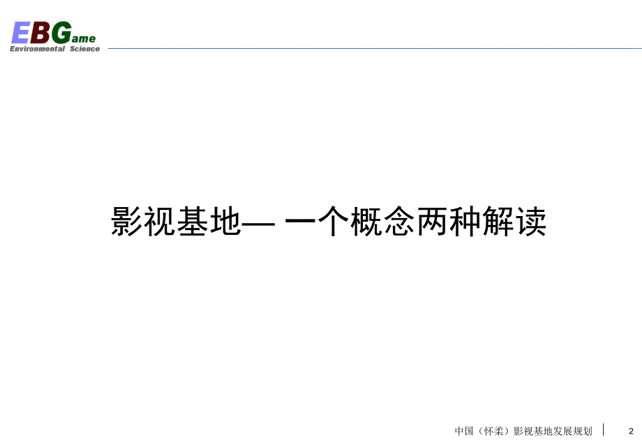 {企业发展战略}怀柔影视基地发展规划讲义_第2页