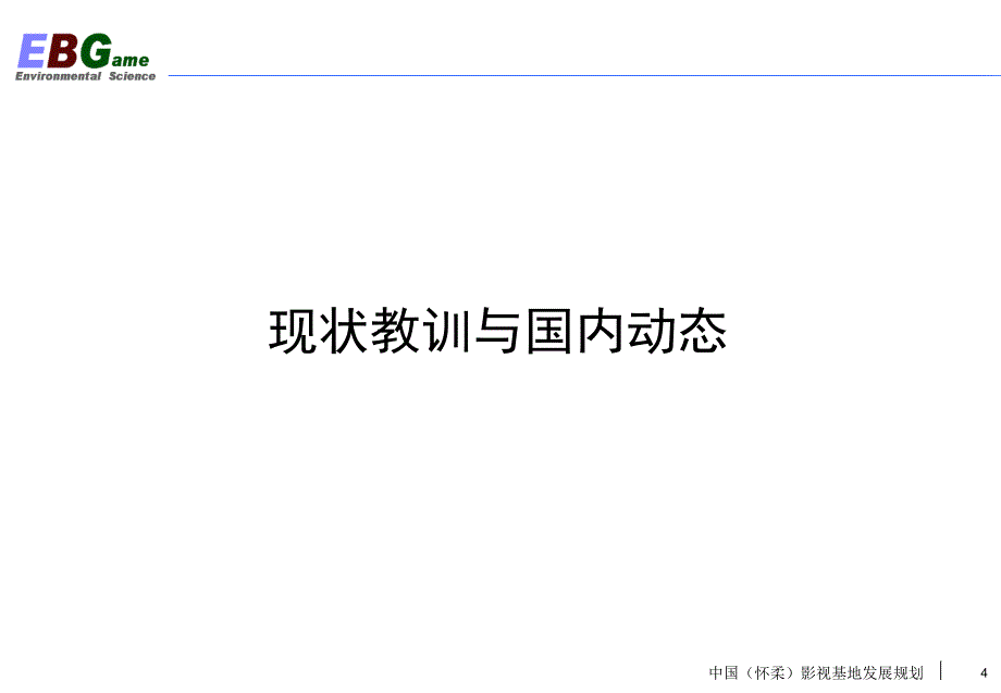 {企业发展战略}怀柔影视基地发展规划讲义_第4页