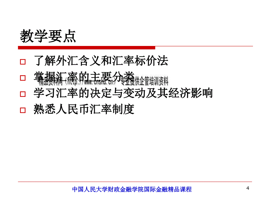 {金融保险管理}国际金融之外汇与外汇汇率_第4页