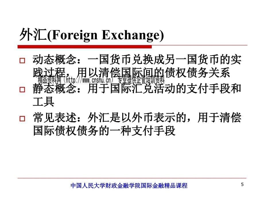 {金融保险管理}国际金融之外汇与外汇汇率_第5页