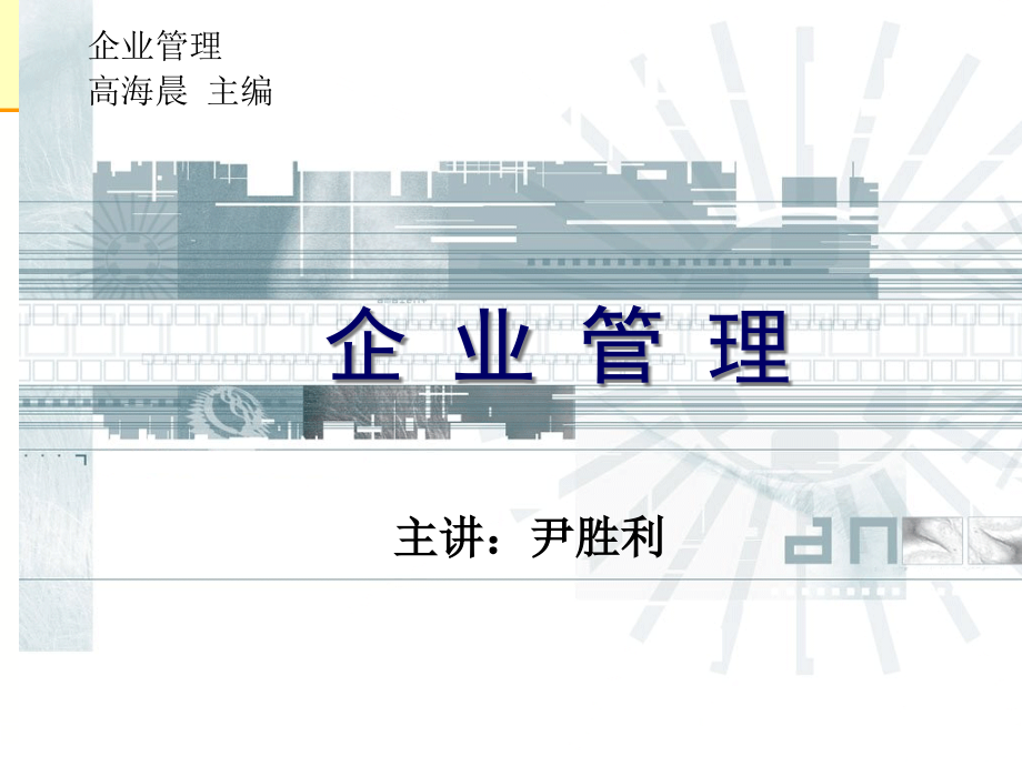 {企业发展战略}企业管理高海晨主编尹胜利主讲现代企业的形成与发展ppt533_第1页