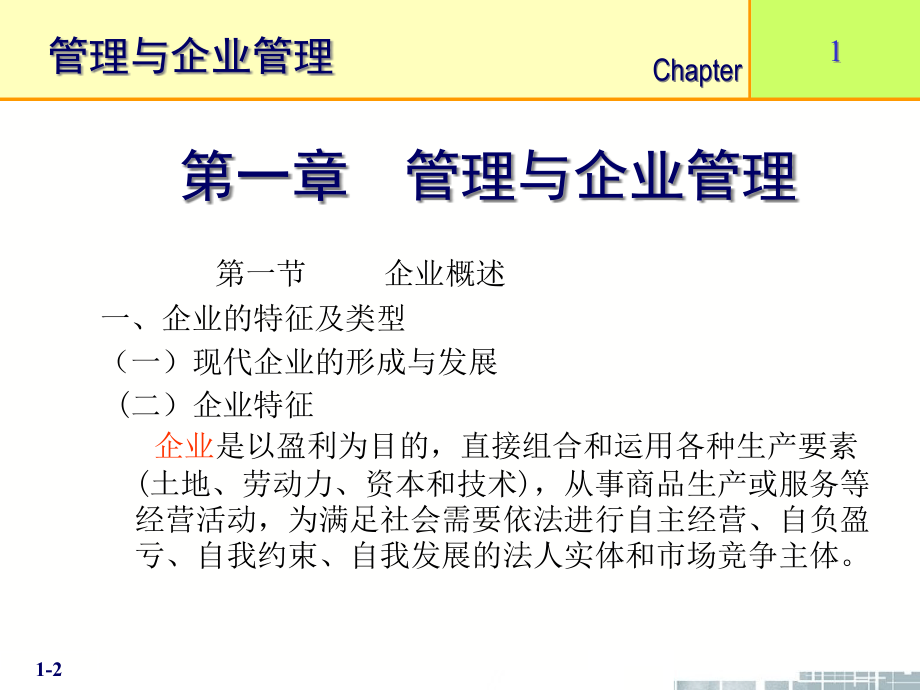 {企业发展战略}企业管理高海晨主编尹胜利主讲现代企业的形成与发展ppt533_第2页