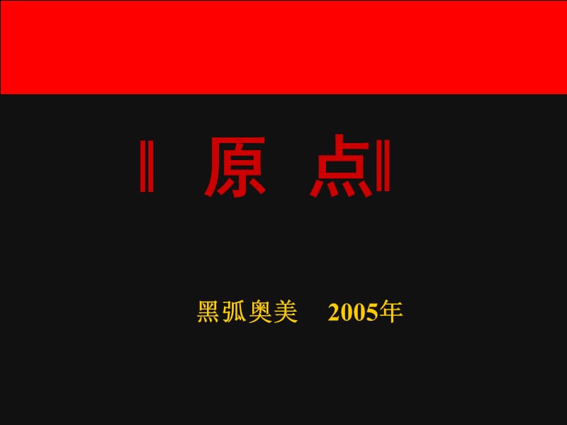 {企业管理案例}黑弧奥美企业简介及地产推广案例赏析_第1页