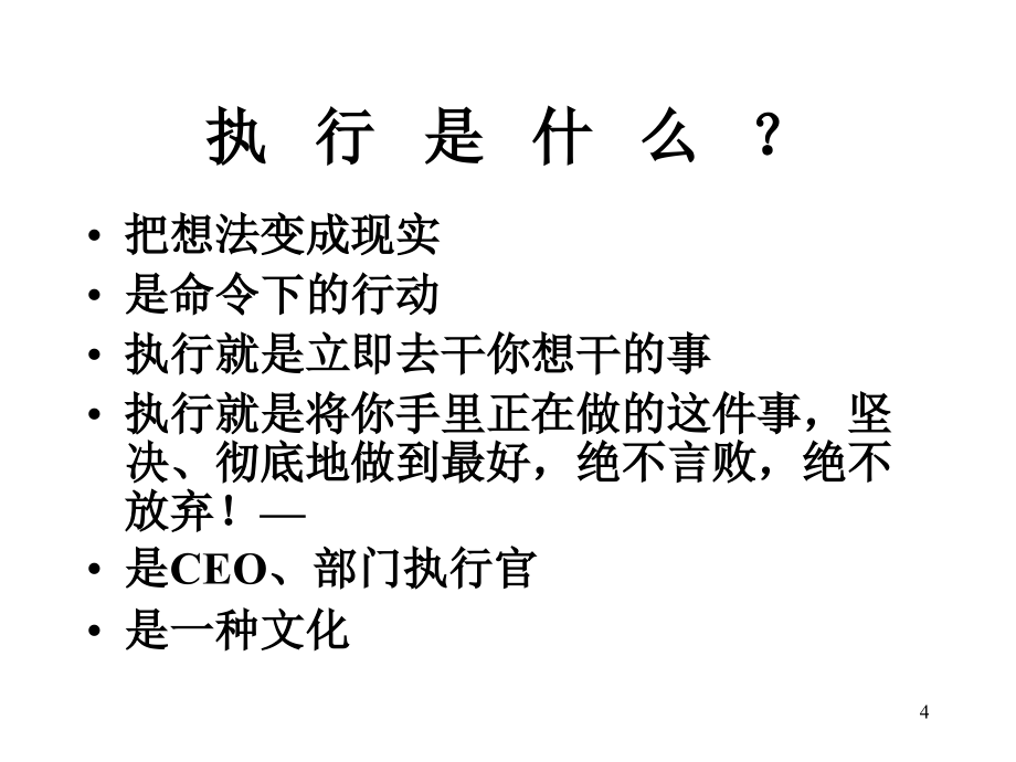 {执行力提升}某公司高效执行力讲义_第4页