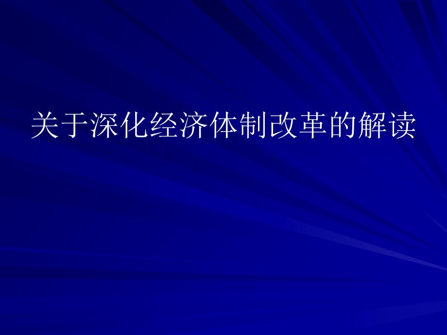 关于深化经济体制改革的解读电子教案_第1页