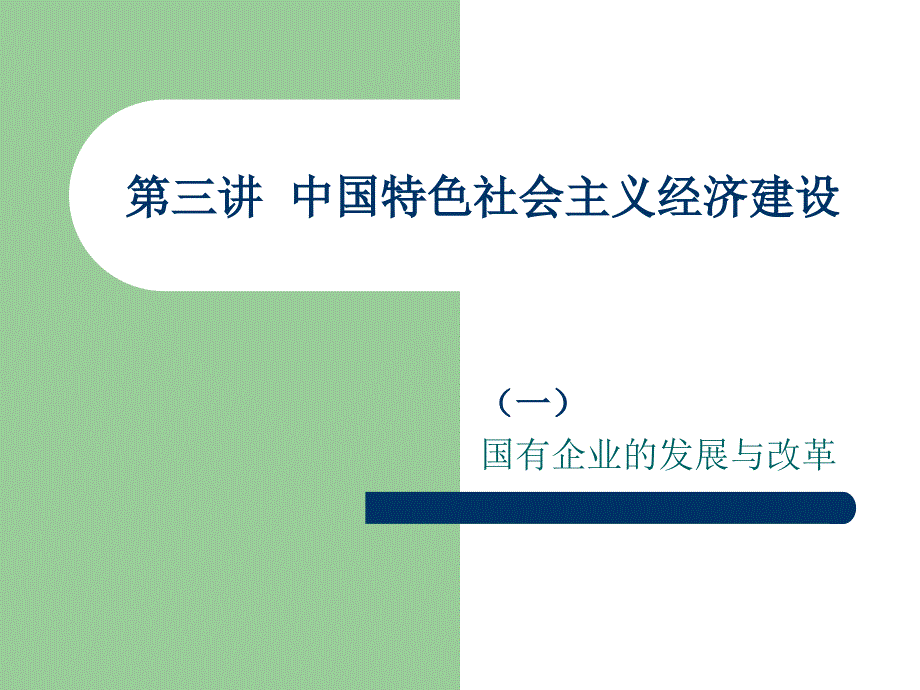 {企业发展战略}国有企业的发展与改革_第1页