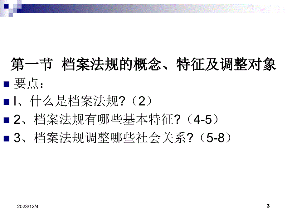 (2020年){合同法律法规}某某某档案法规知识基础_第3页