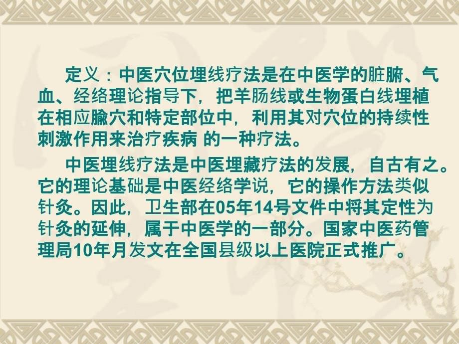 {医疗专业知识}中医穴位埋线疗法讲义_第5页