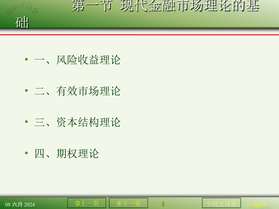 {金融保险管理}现代金融市场理论及其发展培训讲义_第4页