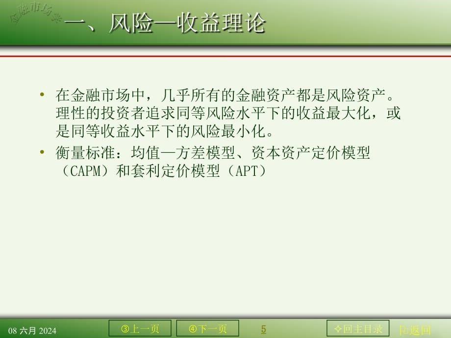 {金融保险管理}现代金融市场理论及其发展培训讲义_第5页