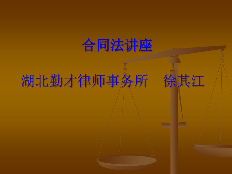 (2020年){合同制定方法}合同法讲义湖北勤才律师事务所徐其江_第1页