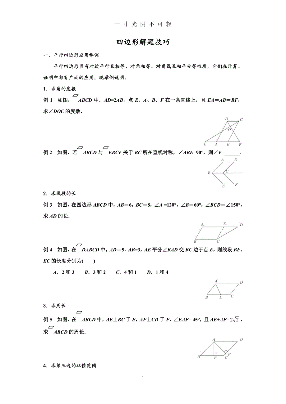 人教版八年级下册四边形解题技巧（2020年8月整理）.pdf_第1页