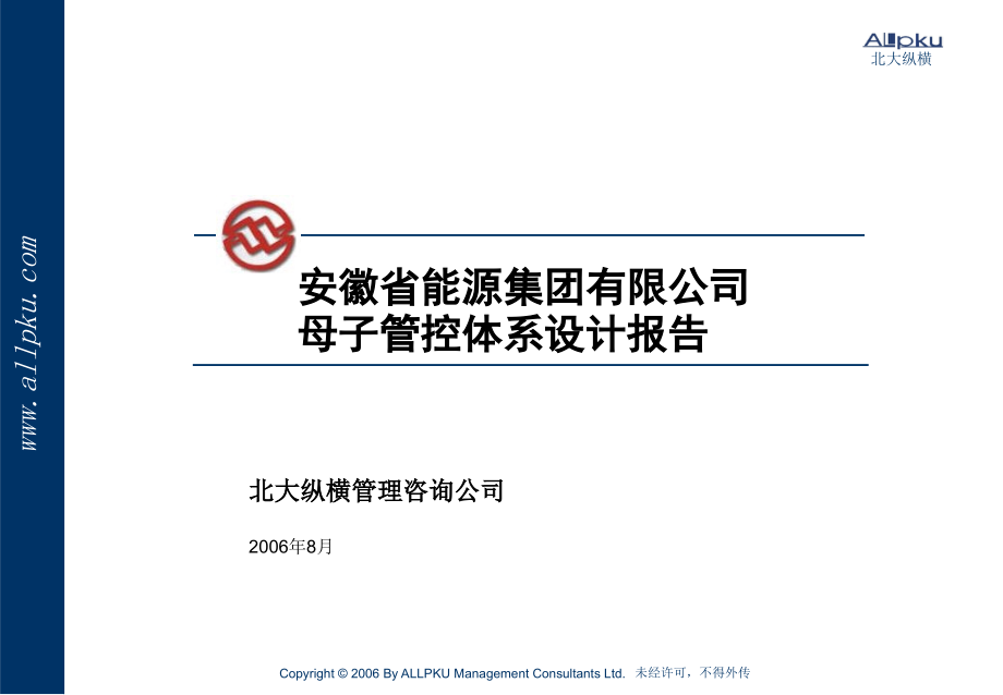 {能源化工管理}主报告3某某能源集团母子管控体系设计报_第1页